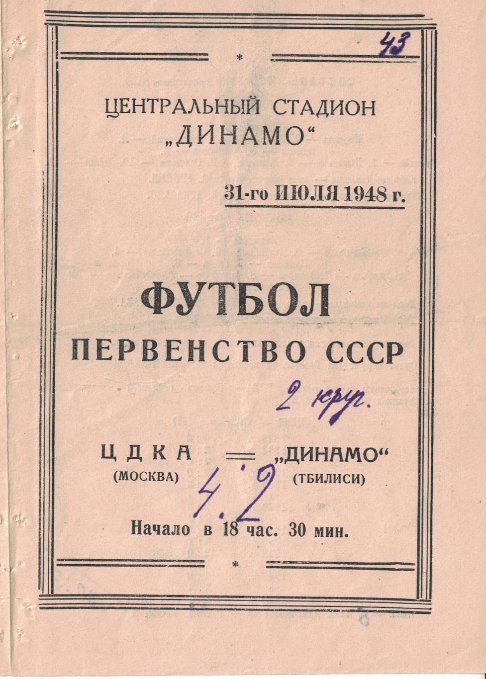 ЦДКА - Динамо Тбилиси 31.07.1948 Чемпионат СССР