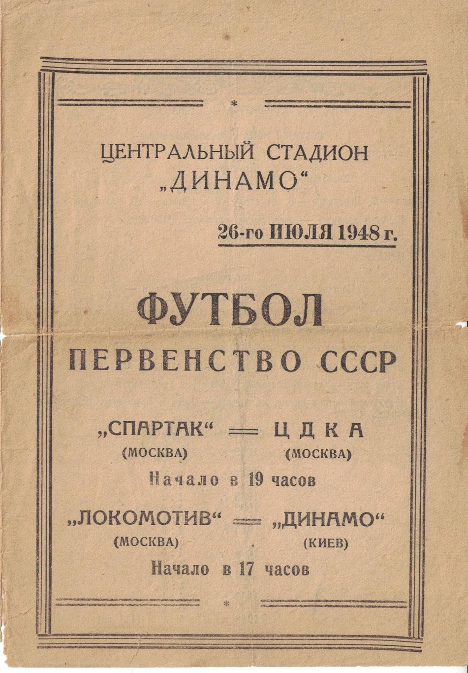 Спартак Москва - ЦДКА, Локомотив Москва - Динамо Киев 26.07.1948 Чемпионат СССР