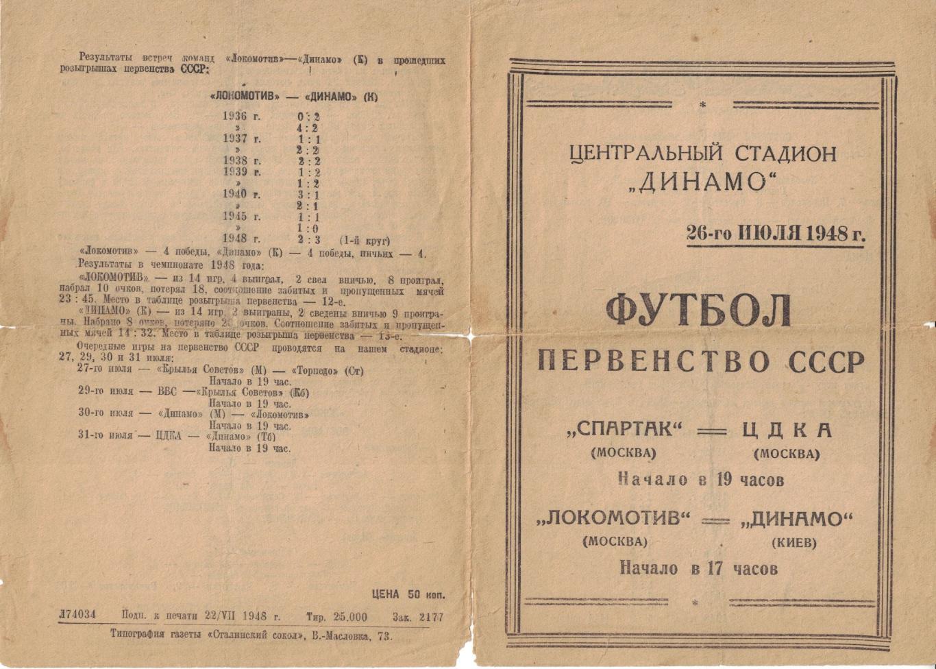 Спартак Москва - ЦДКА, Локомотив Москва - Динамо Киев 26.07.1948 Чемпионат СССР 2