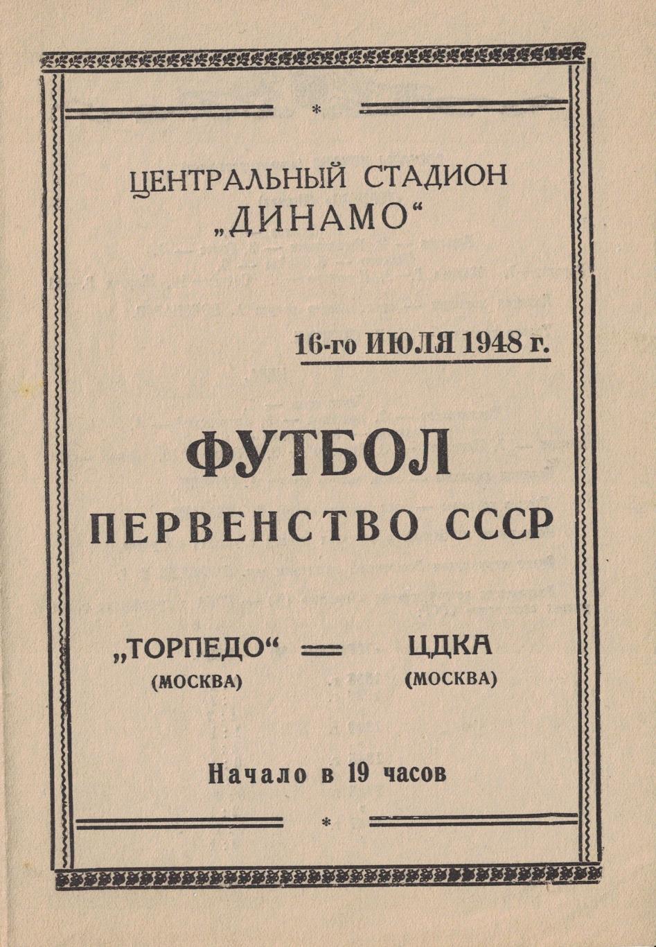 Торпедо Москва - ЦДКА 16.07.1948 Чемпионат СССР