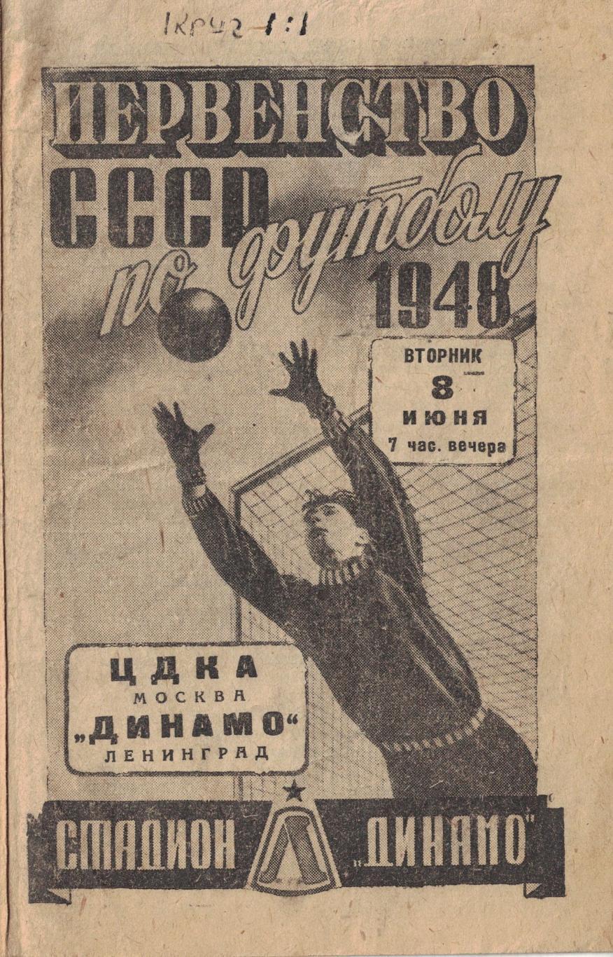 Динамо Ленинград - ЦДКА 08.06.1948 Чемпионат СССР