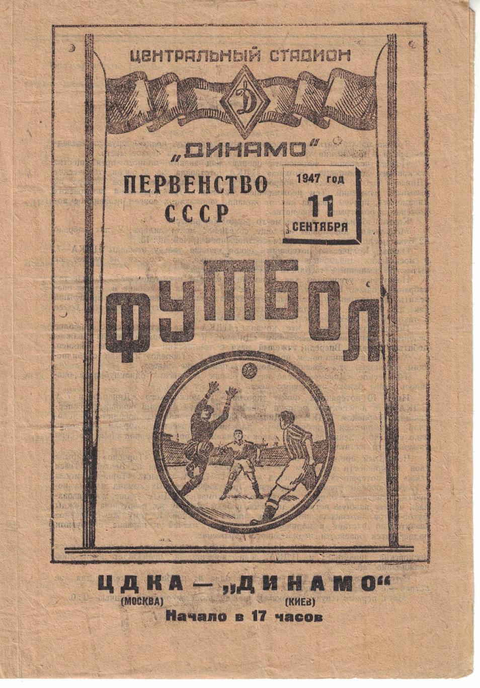 ЦДКА - Динамо Киев 11.09.1947 Чемпионат СССР