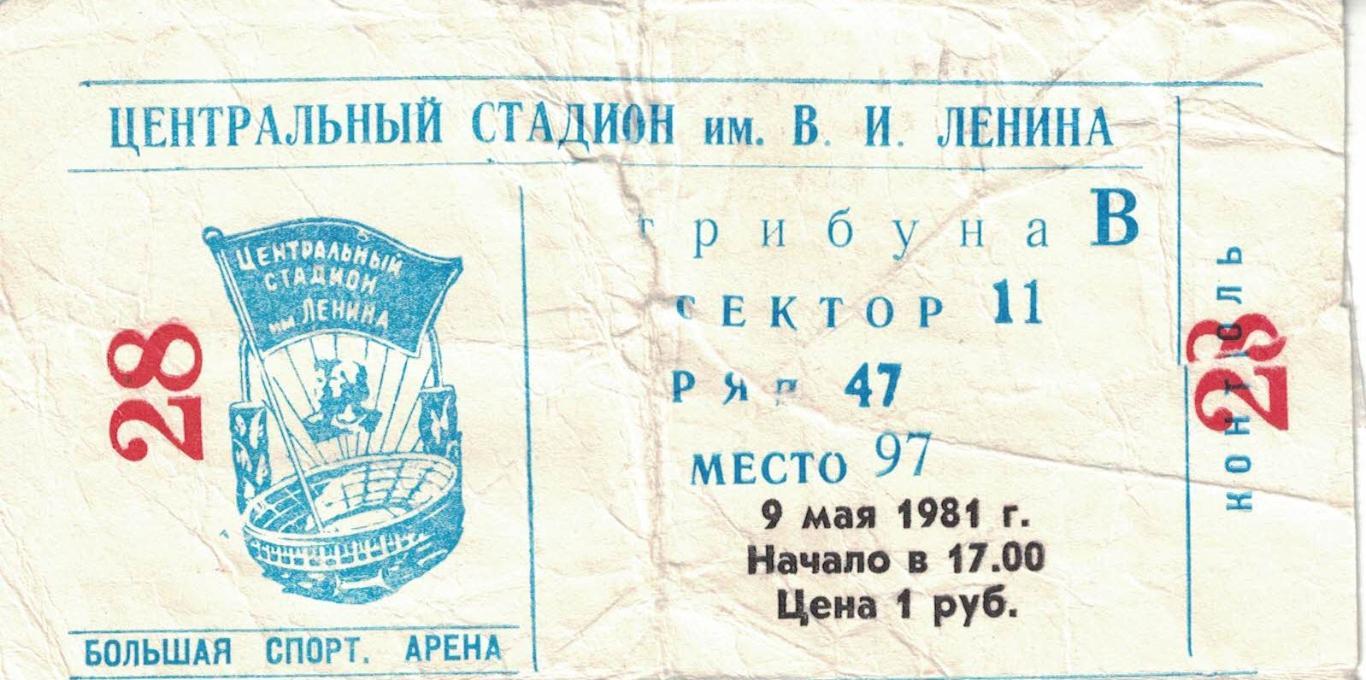 Спартак Москва - СКА Ростов-на-Дону 09.05.1981 Кубок СССР Финал. Билет