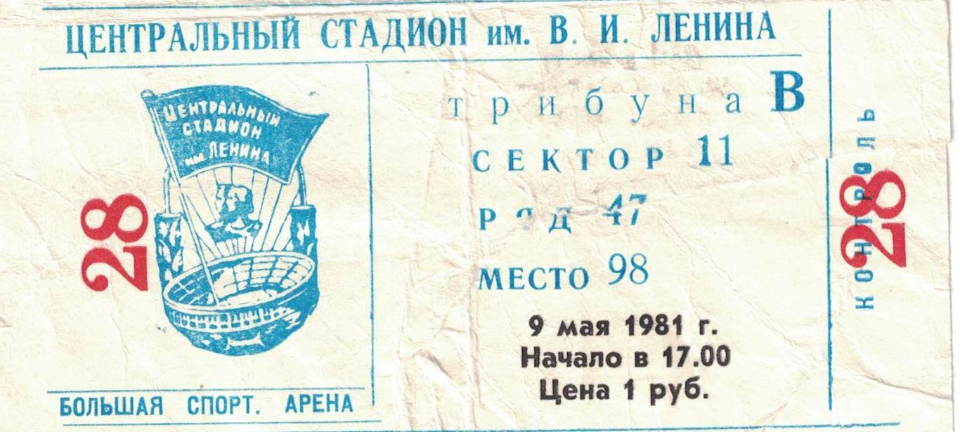 Спартак Москва - СКА Ростов-на-Дону 09.05.1981 Кубок СССР Финал. Билет 2