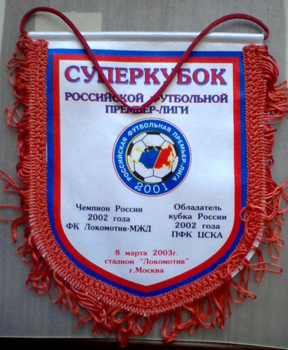 Локомотив Москва - ЦСКА 08.03.2003. Суперкубок РФПЛ. Вымпел