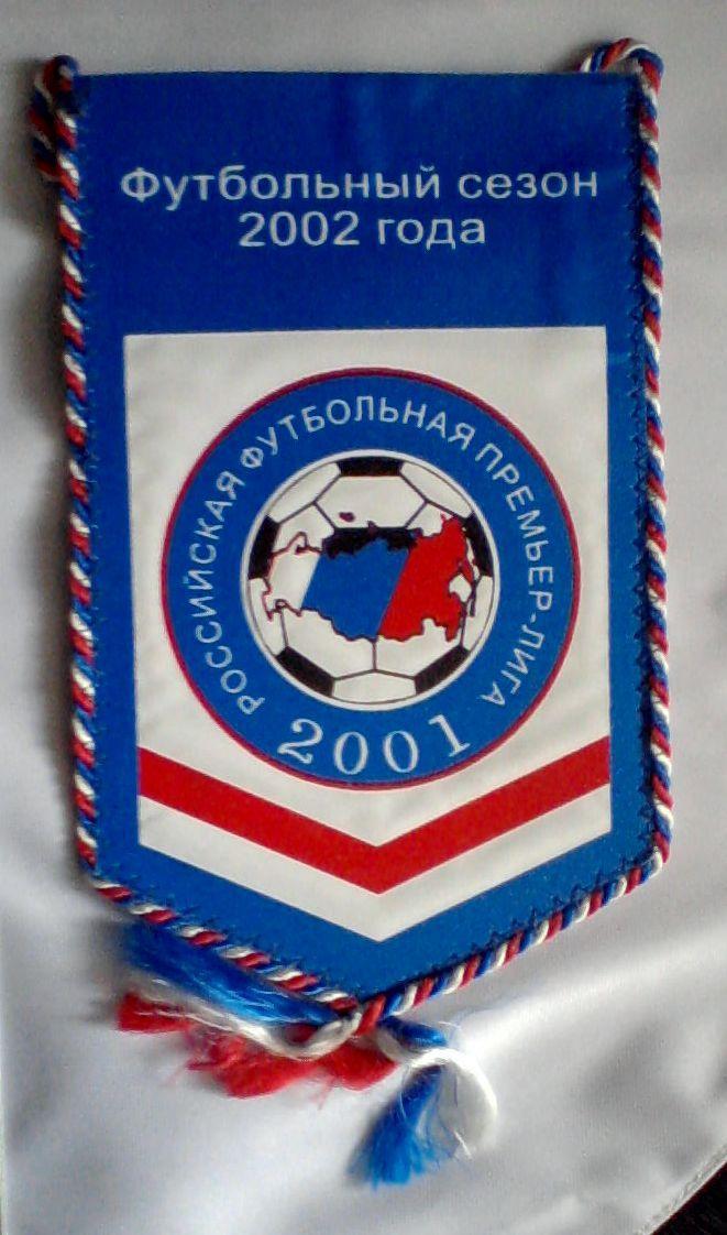 РФПЛ Российская футбольная Премьер-Лига 2002, Россия. Вымпел