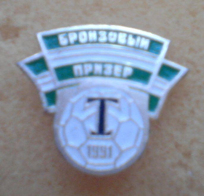 Торпедо Москва, Россия. Бронзовый призер 1991. Значок