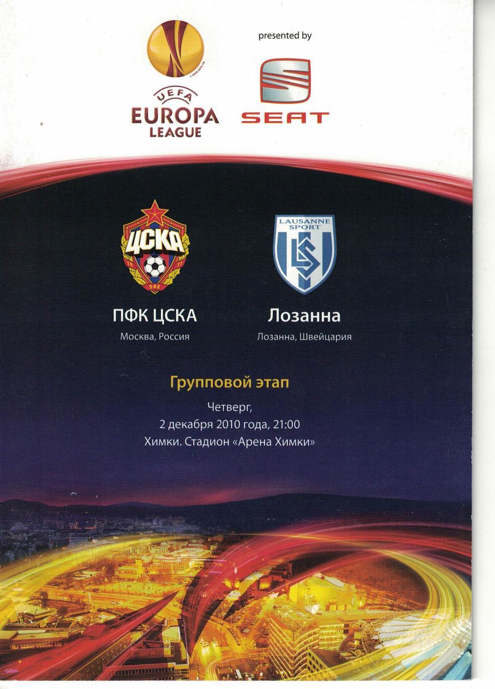 ЦСКА - Лозанна, Швейцария 02.12.2010 Группа F Кубок УЕФА