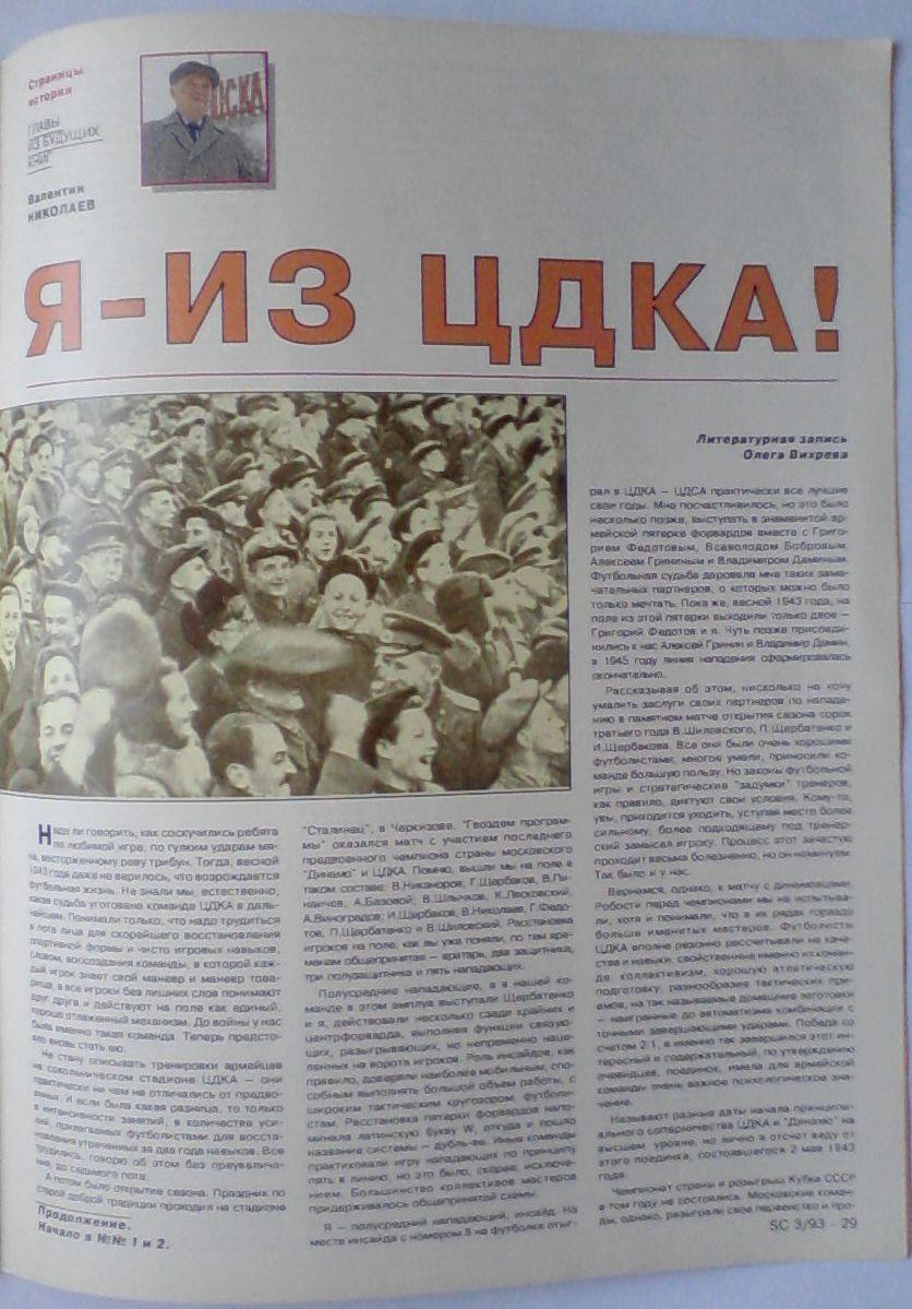 ЦСКА. Суперклуб. Журнал. Выпуск 3. 1993 4