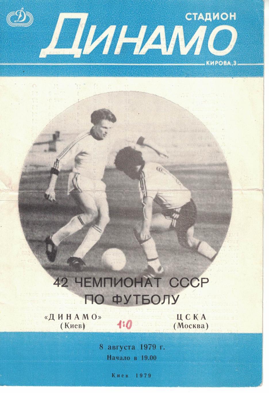 Динамо Киев - ЦСКА 08.08.1979 Чемпионат СССР