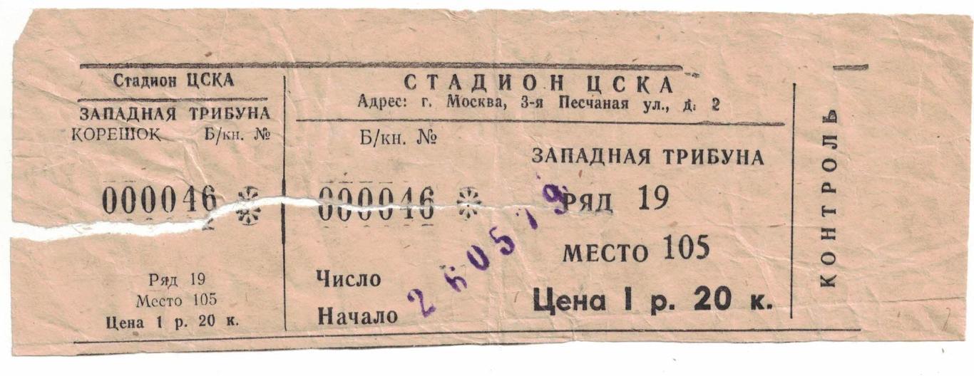 ЦСКА - Динамо Минск 26.05.1979 Чемпионат СССР. Билет