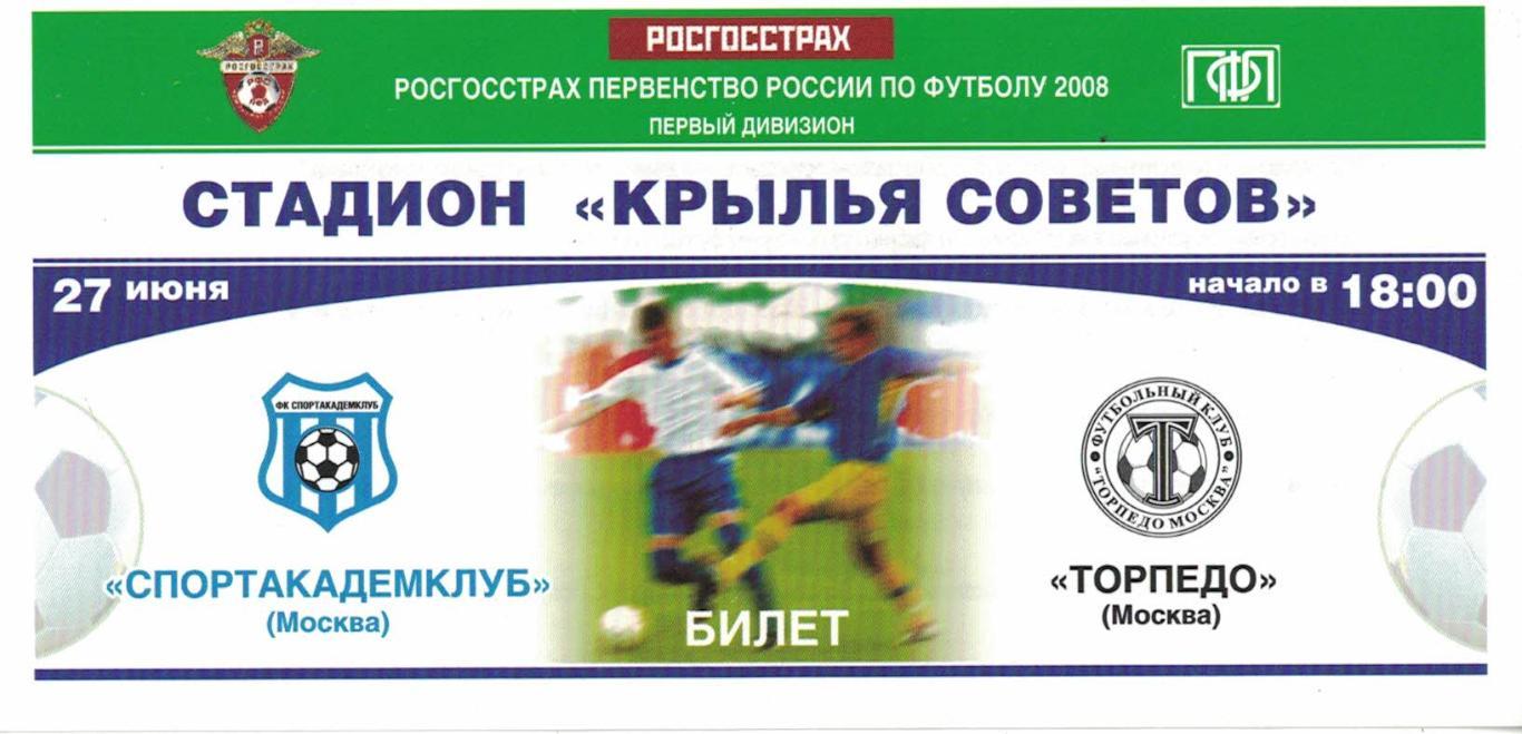 Спортакадемклуб Москва - Торпедо Москва 27.06.2008 Первенство России. Билет