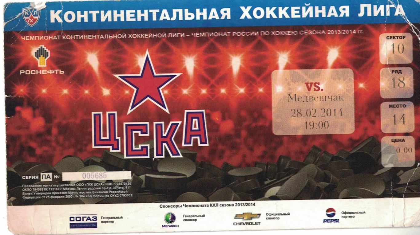 Электронный билет ЦСКА хоккей. Как выглядит электронный билет на хоккей ЦСКА.