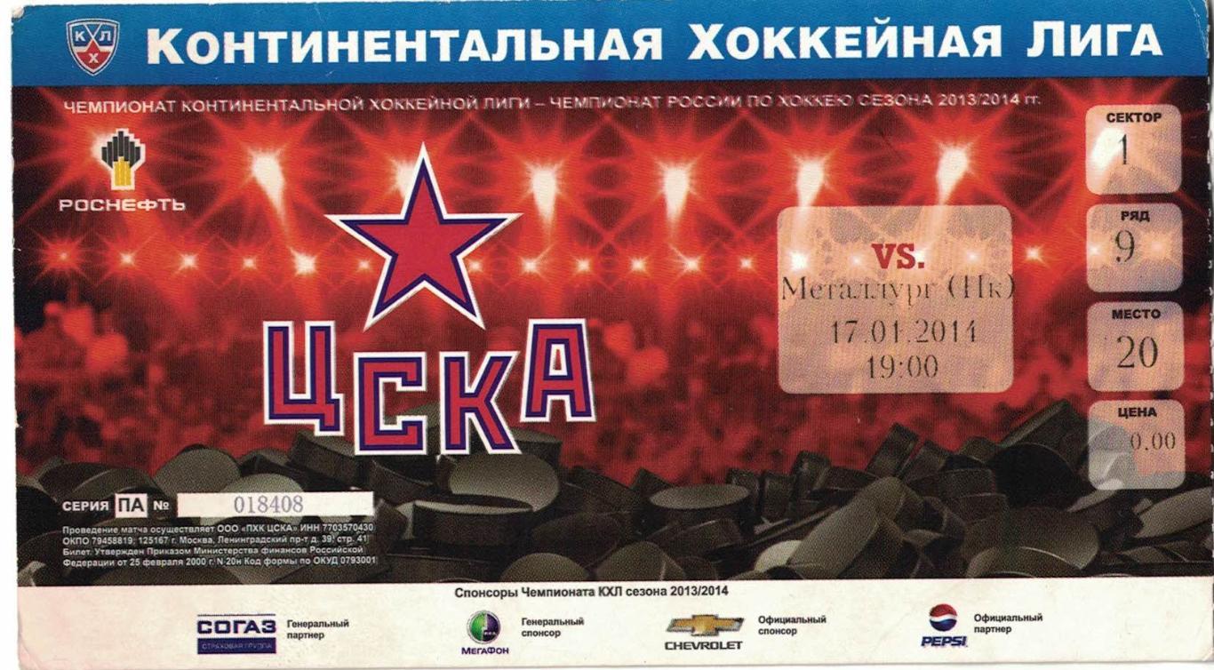 ЦСКА - Металлург Новокузнецк 17.01.2014 Чемпионат КХЛ. Билет 1