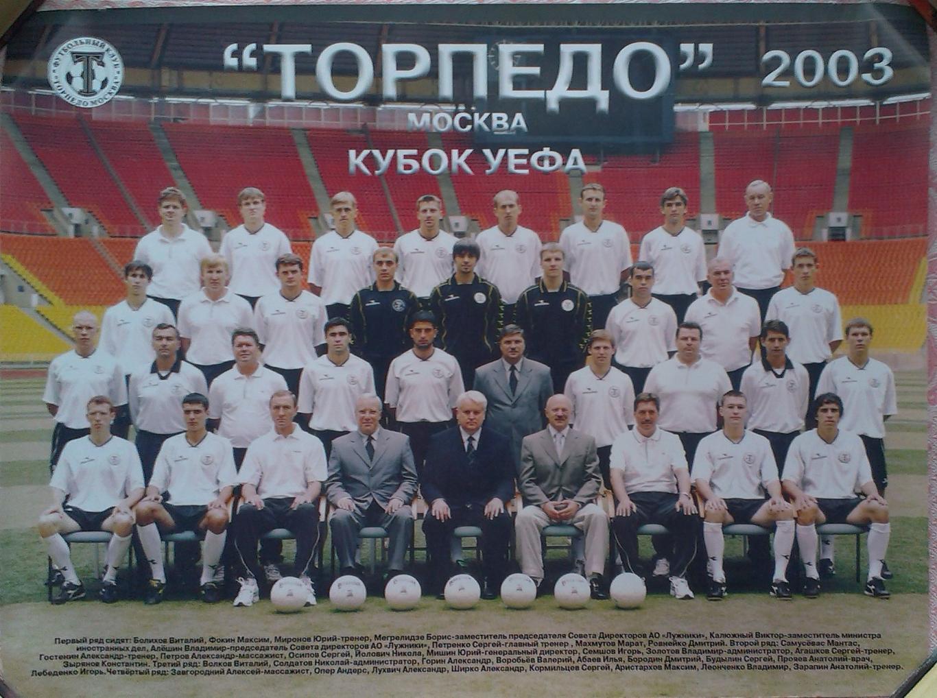 Торпедо Москва 2003. Кубок УЕФА. Фотография команды. Постер/плакат