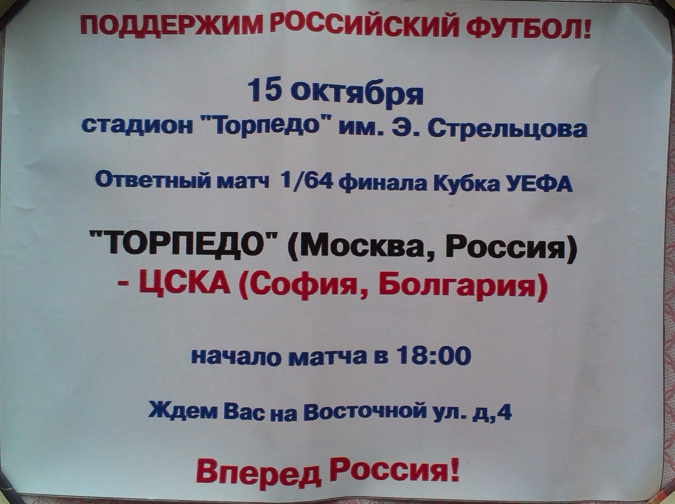 Торпедо Москва - ЦСКА София 15.10.2003 1/64 Кубка УЕФА. Афиша