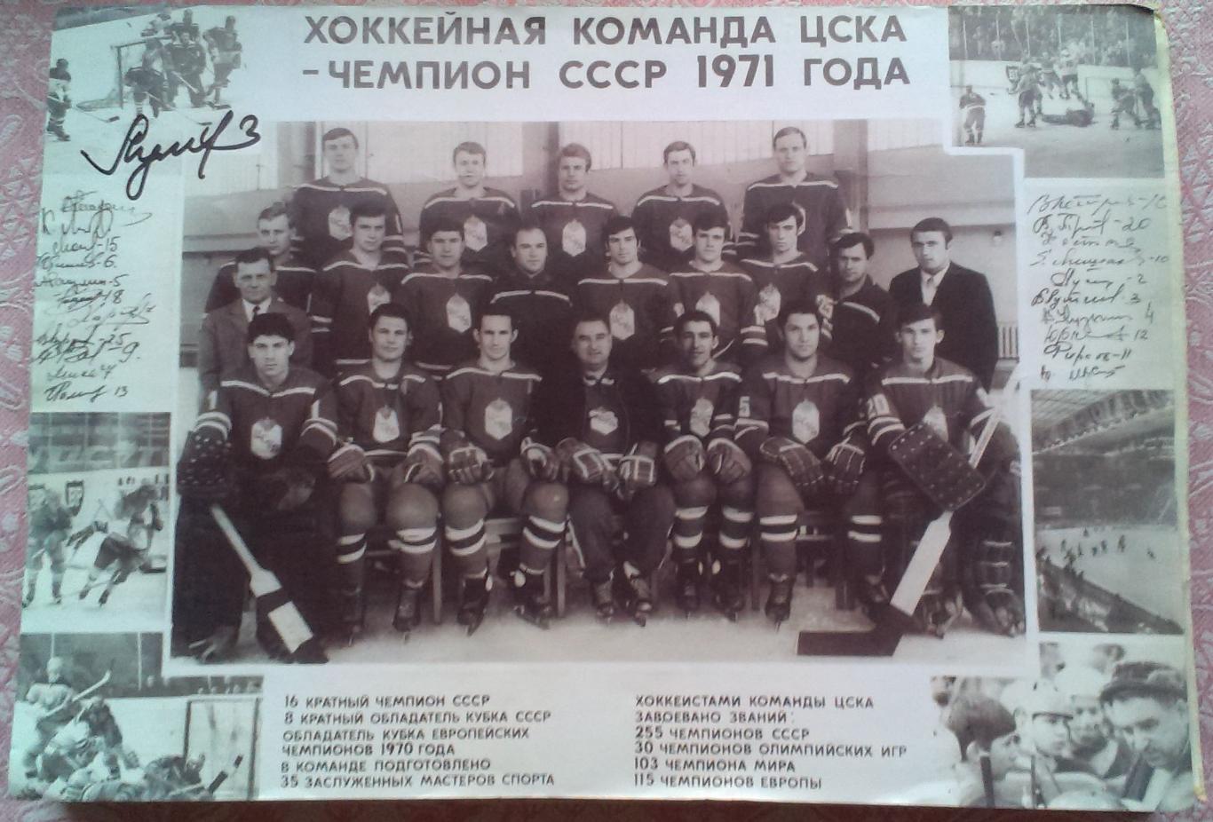 Хоккейная команда ЦСКА - Чемпион СССР 1971 года. Фотография. Автограф В.Лутченко