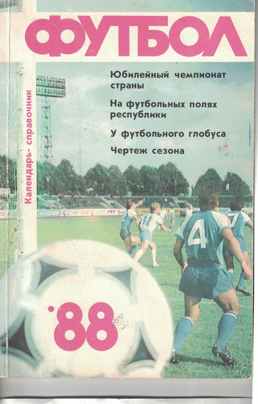 Футбол 1988. Рига. Календарь-справочник. Автограф