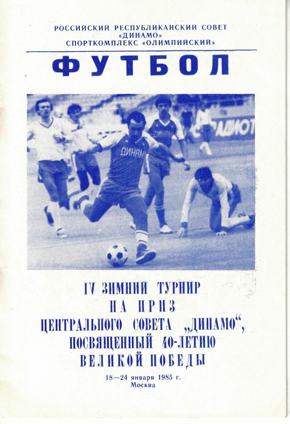 IV зимний турнир на приз ЦС Динамо 18-24.01.1985