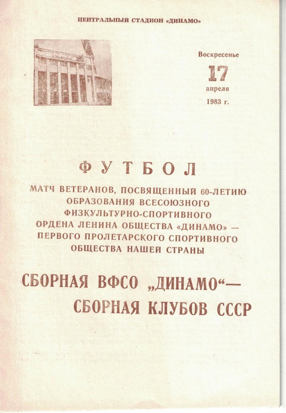 Сборная ВСФО Динамо - Сборная клубов СССР 17.04.1983. Ветераны