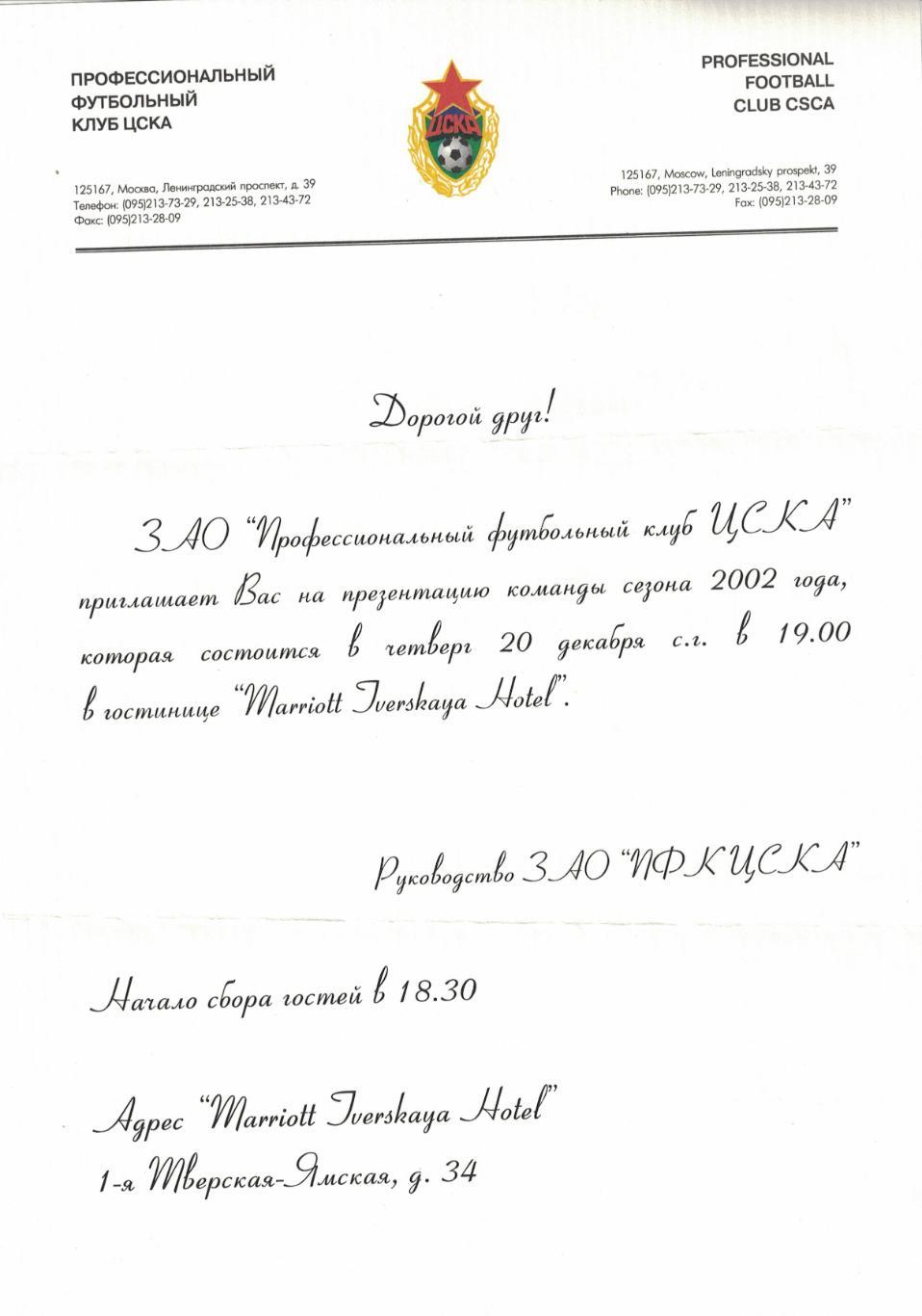 Шарф Верим в болельщиков. ЦСКА Презентация команды сезона 2002 20 декабря 2001 г 1