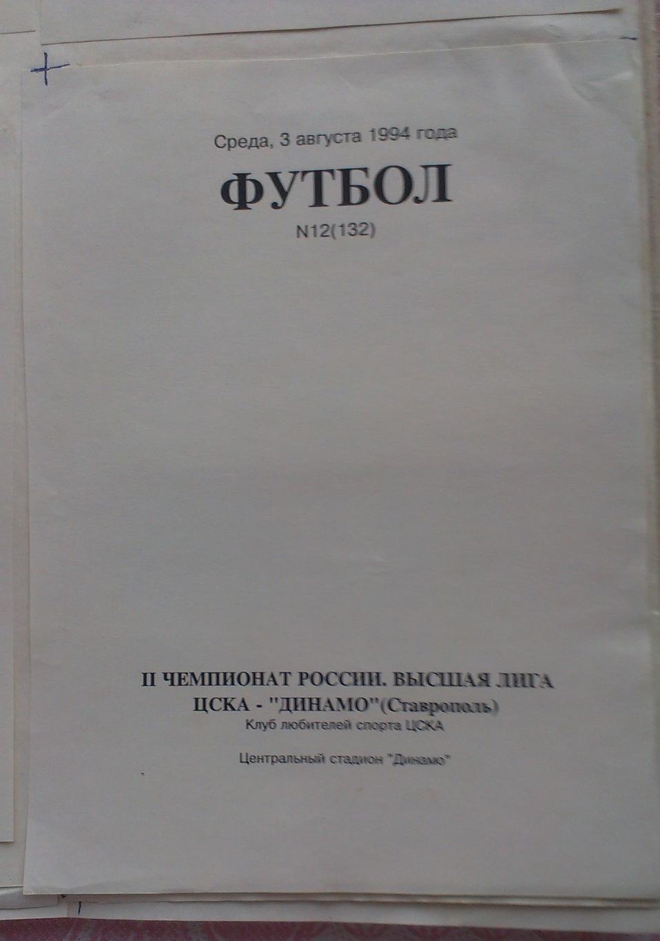 ЦСКА - Динамо Ставрополь 03.08.1994. Чемпионат России. Оригинал-макет