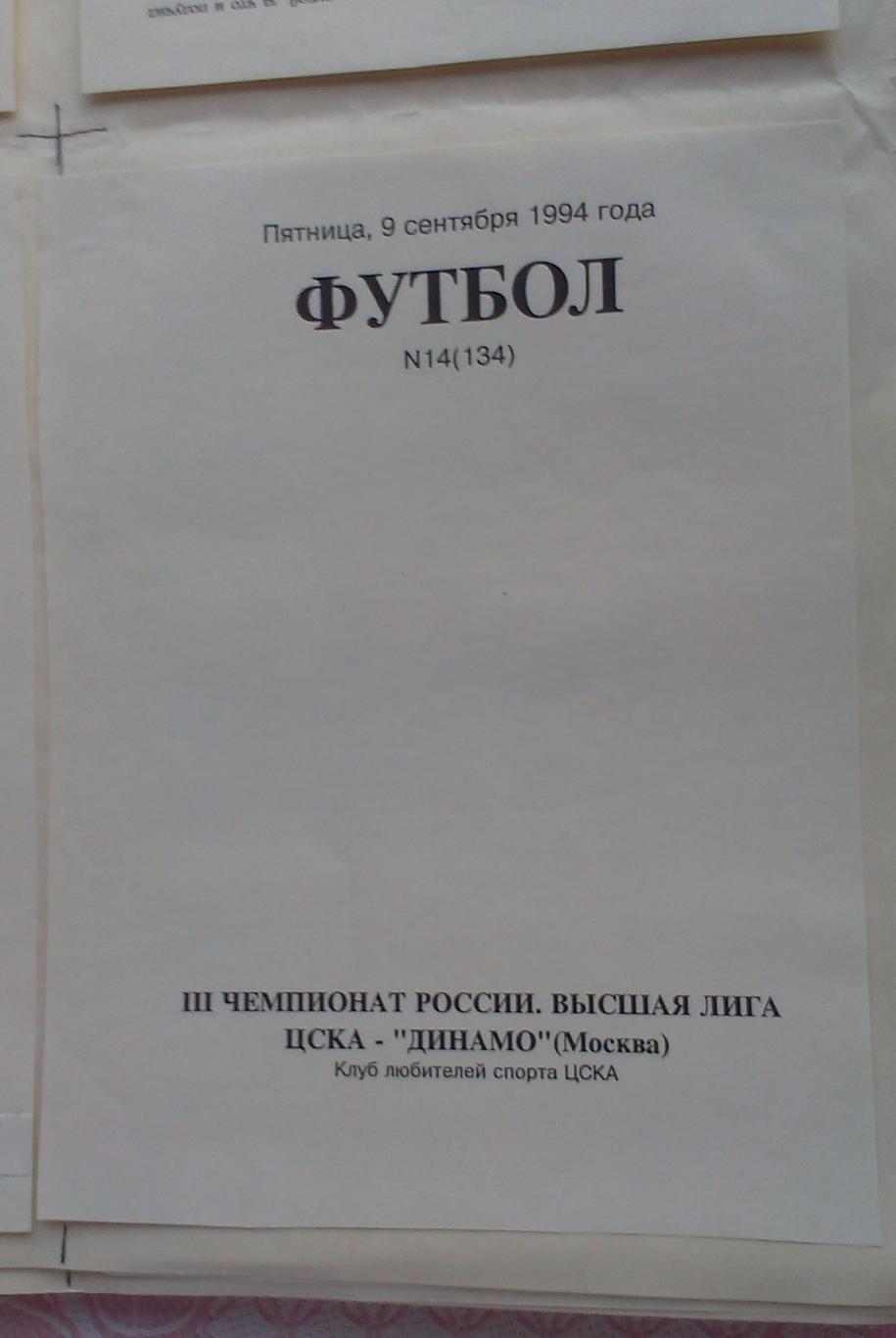 ЦСКА - Динамо Москва 18.09.1994. Чемпионат России. Оригинал-макет