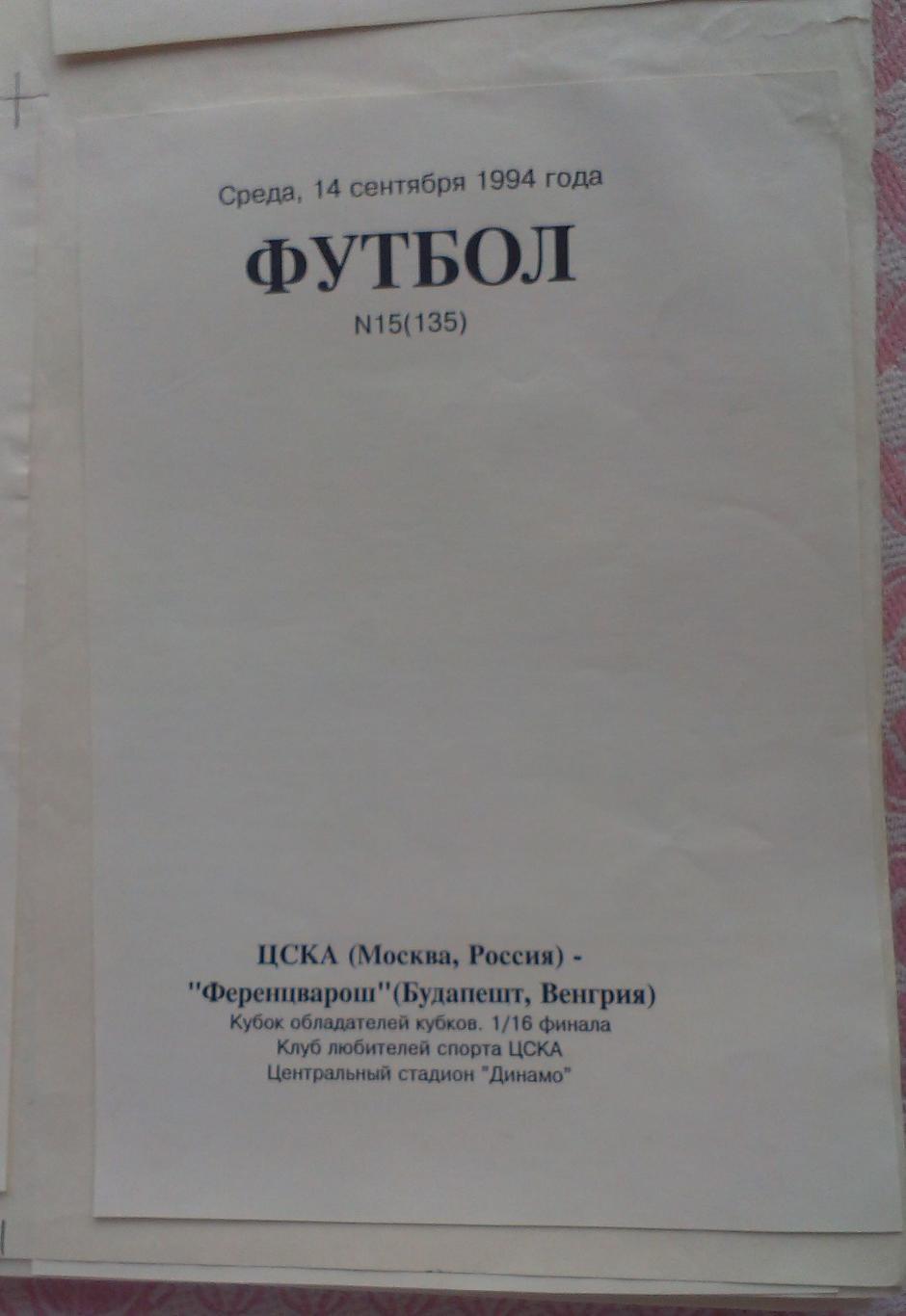 ЦСКА - Ференцварош Будапешт 14.09.1994. Кубок Кубков. Оригинал-макет