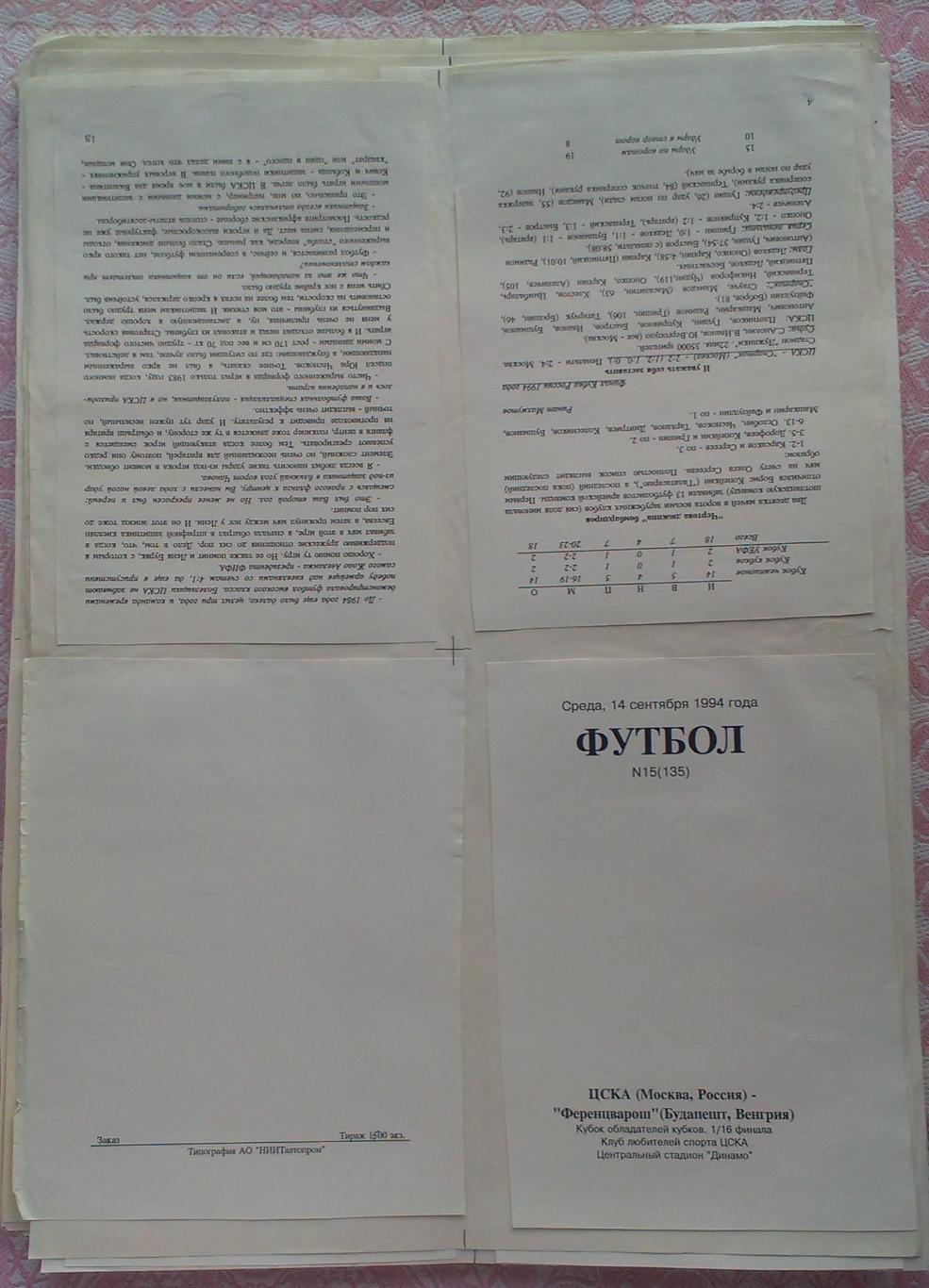 ЦСКА - Ференцварош Будапешт 14.09.1994. Кубок Кубков. Оригинал-макет 1