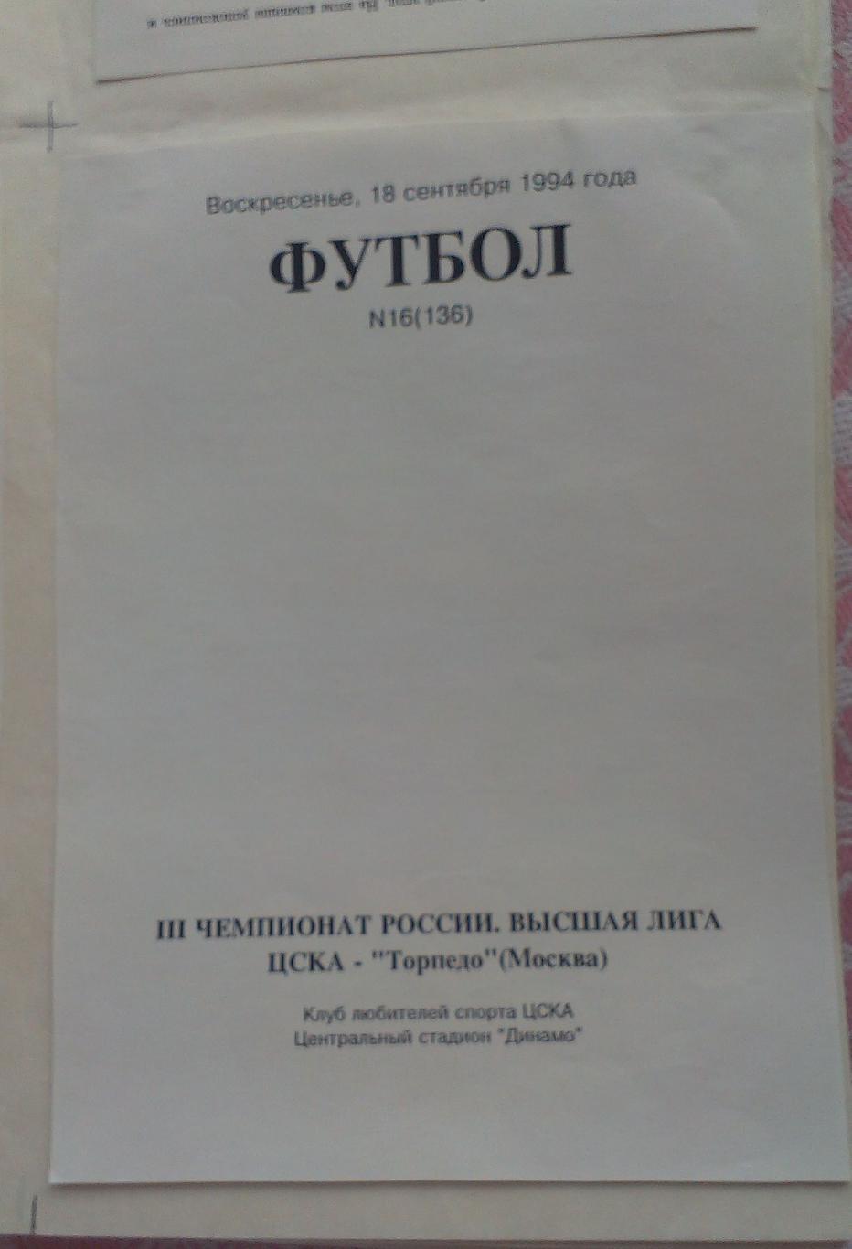 ЦСКА - Торпедо Москва 18.09.1994. Чемпионат России. Оригинал-макет