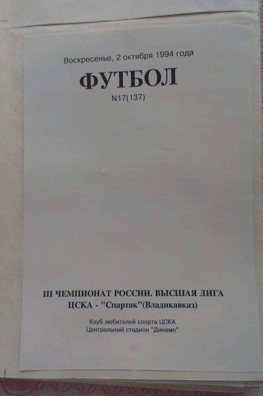 ЦСКА - Спартак Владикавказ 02.10.1994. Чемпионат России. Оригинал-макет