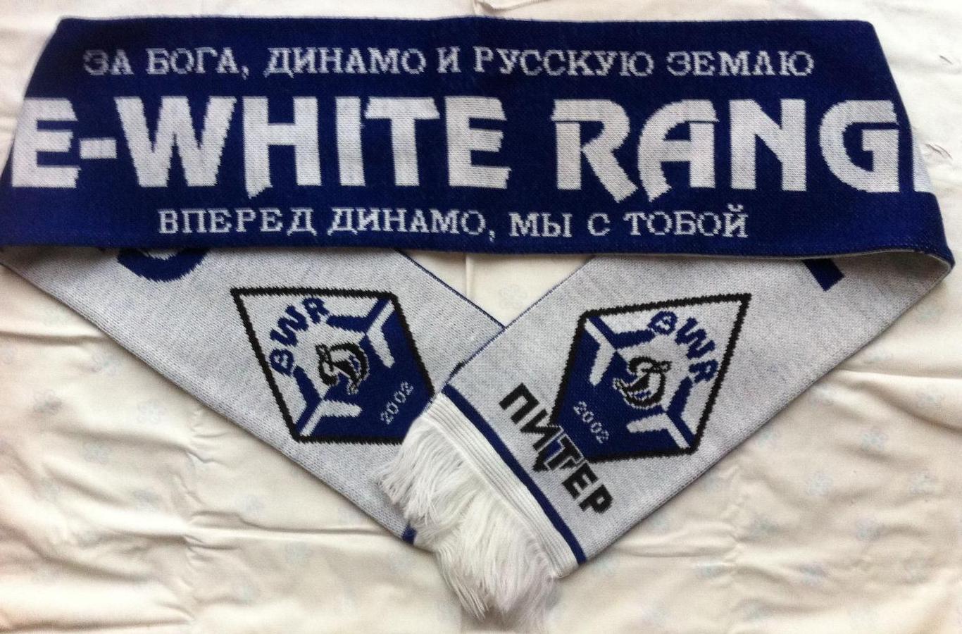 Шарф Динамо Санкт-Петербург, фанатский Blue-white rangers 2002
