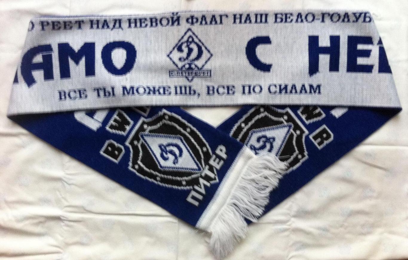 Шарф Динамо Санкт-Петербург, фанатский Blue-white rangers 2002 1