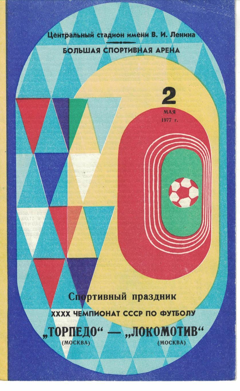 Торпедо Москва - Локомотив Москва 02.05.1977 Чемпионат СССР