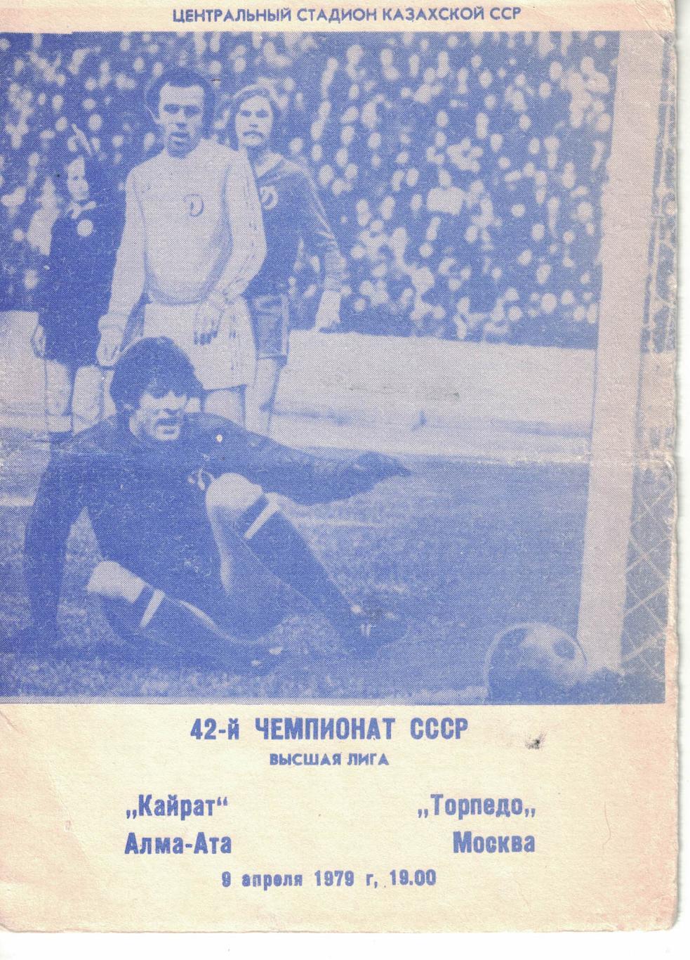 Кайрат Алма-Ата - Торпедо Москва 09.04.1979 Чемпионат СССР 1
