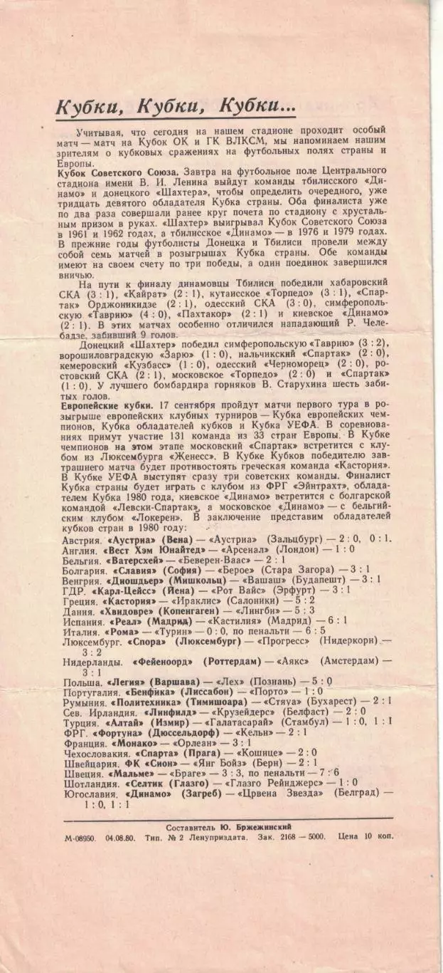 Зенит Ленинград - Торпедо Москва 08.08.1980 Кубок ОК и ГК ВЛКСМ 1
