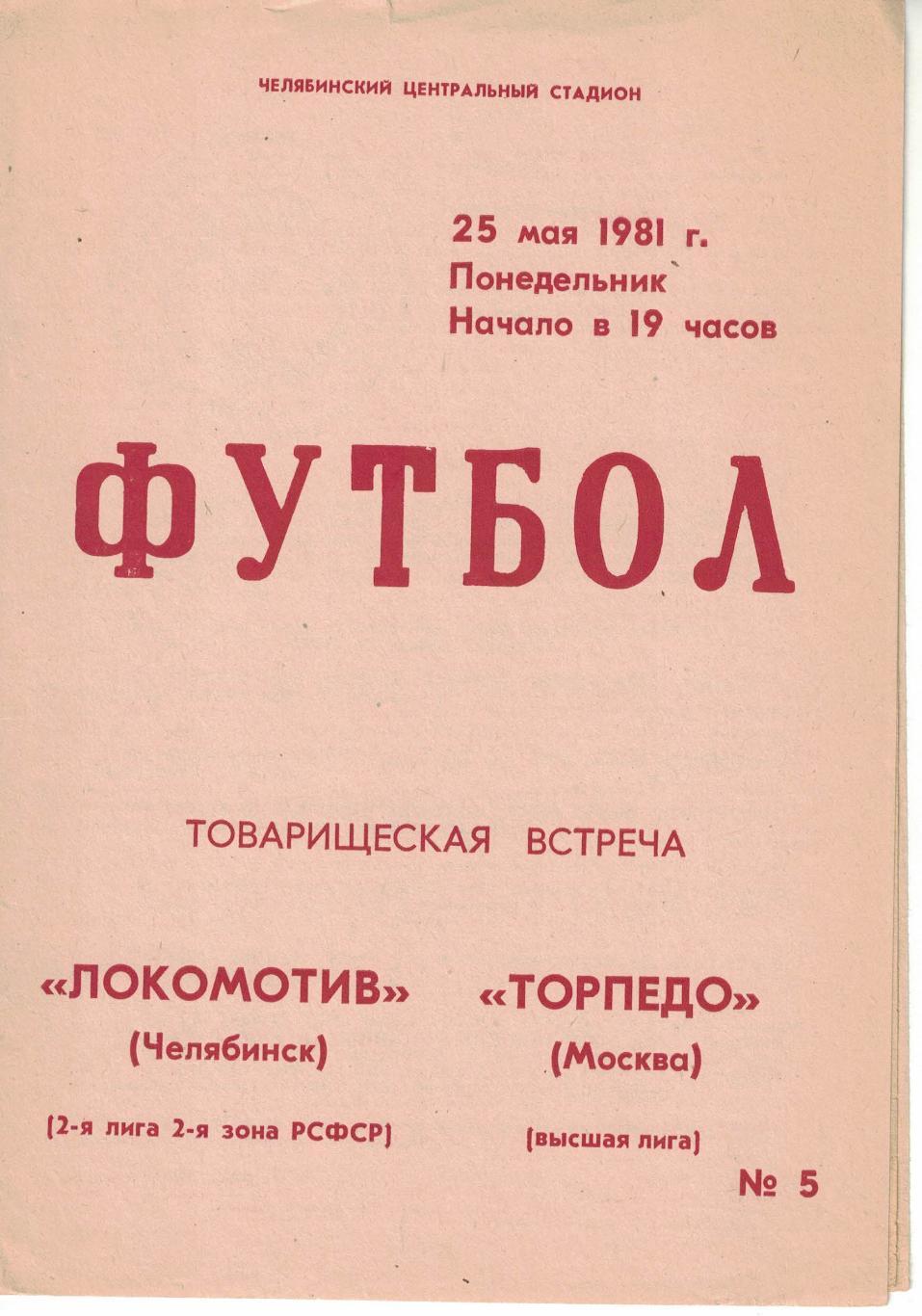 Локомотив Челябинск - Торпедо Москва 25.05.1981 Товарищеский матч