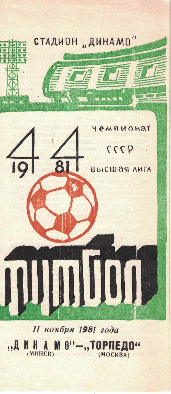 Динамо Минск - Торпедо Москва 11.11.1981 Чемпионат СССР