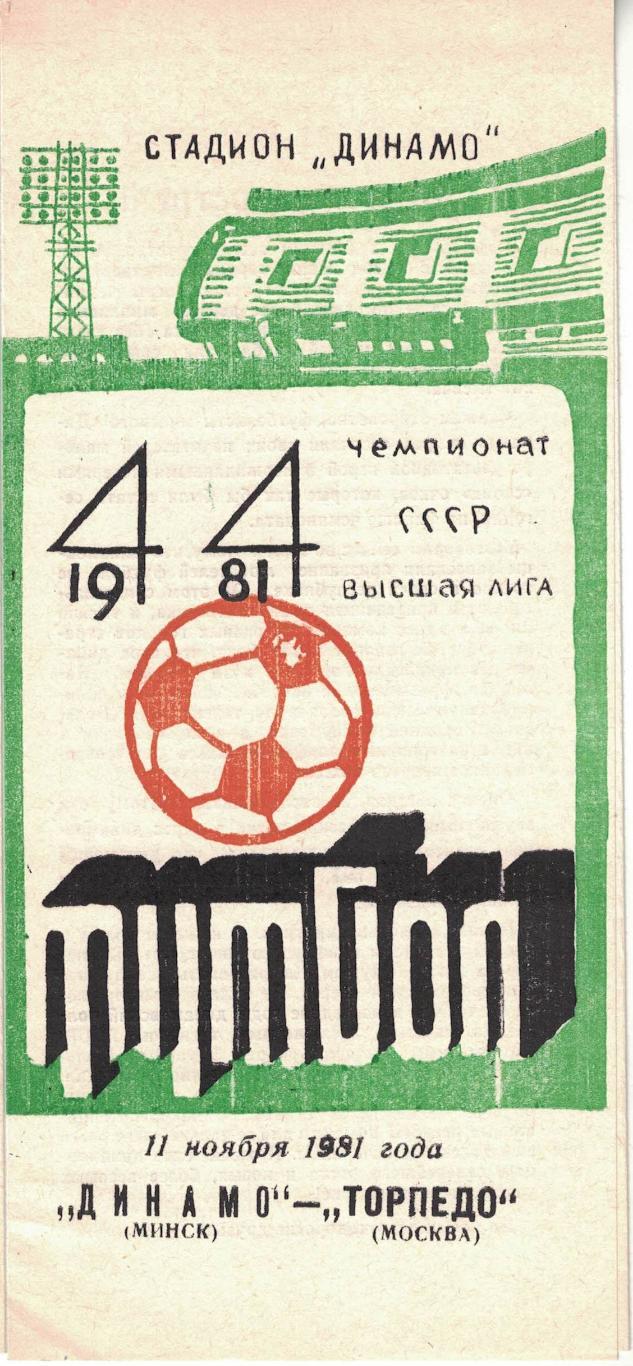 Динамо Минск - Торпедо Москва 11.11.1981 Чемпионат СССР 2