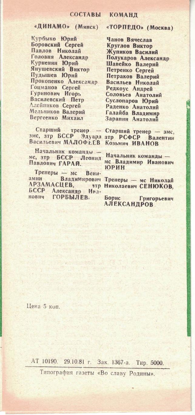 Динамо Минск - Торпедо Москва 11.11.1981 Чемпионат СССР 3