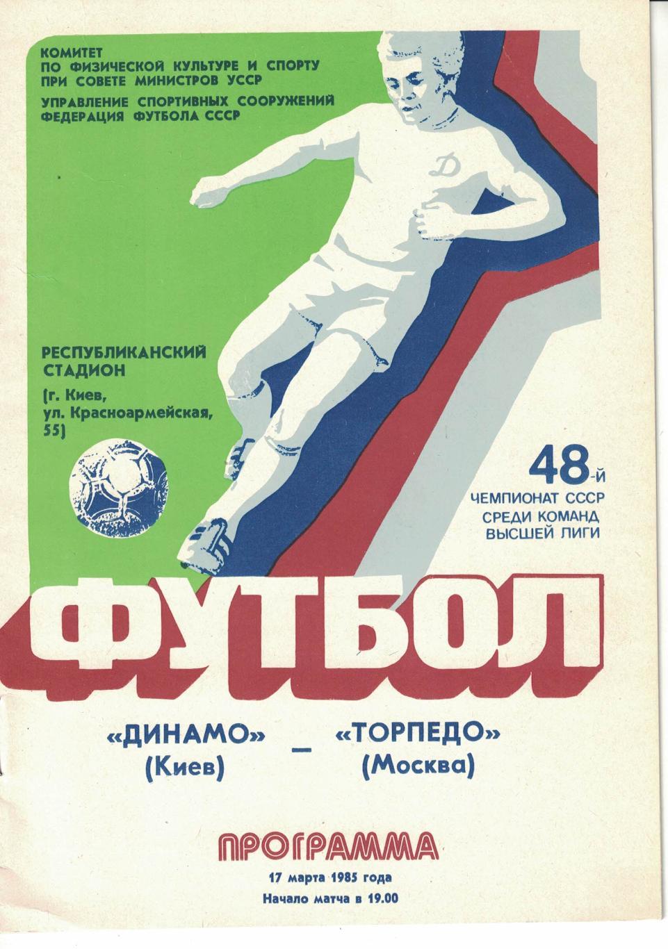 Динамо Киев - Торпедо Москва 17.03.1985 Чемпионат СССР