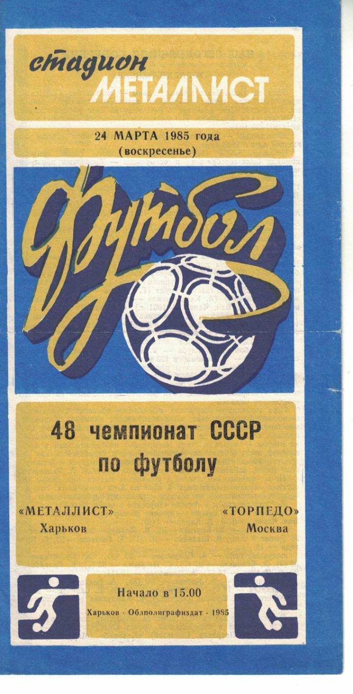 Металлист Харьков - Торпедо Москва 24.03.1985 Чемпионат СССР