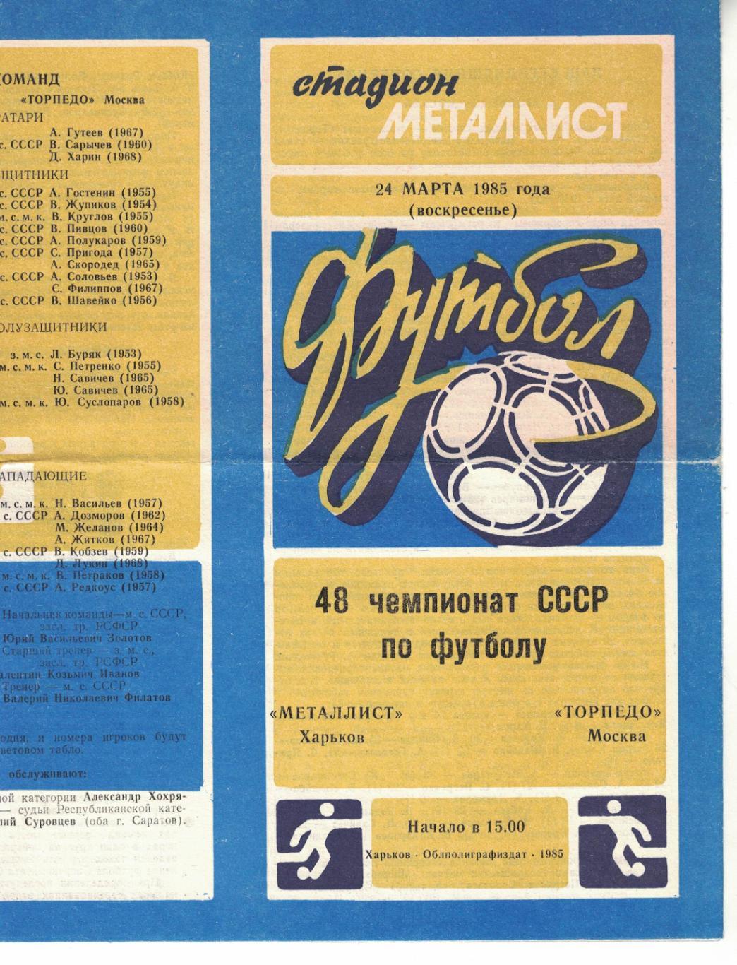 Металлист Харьков - Торпедо Москва 24.03.1985 Чемпионат СССР 2