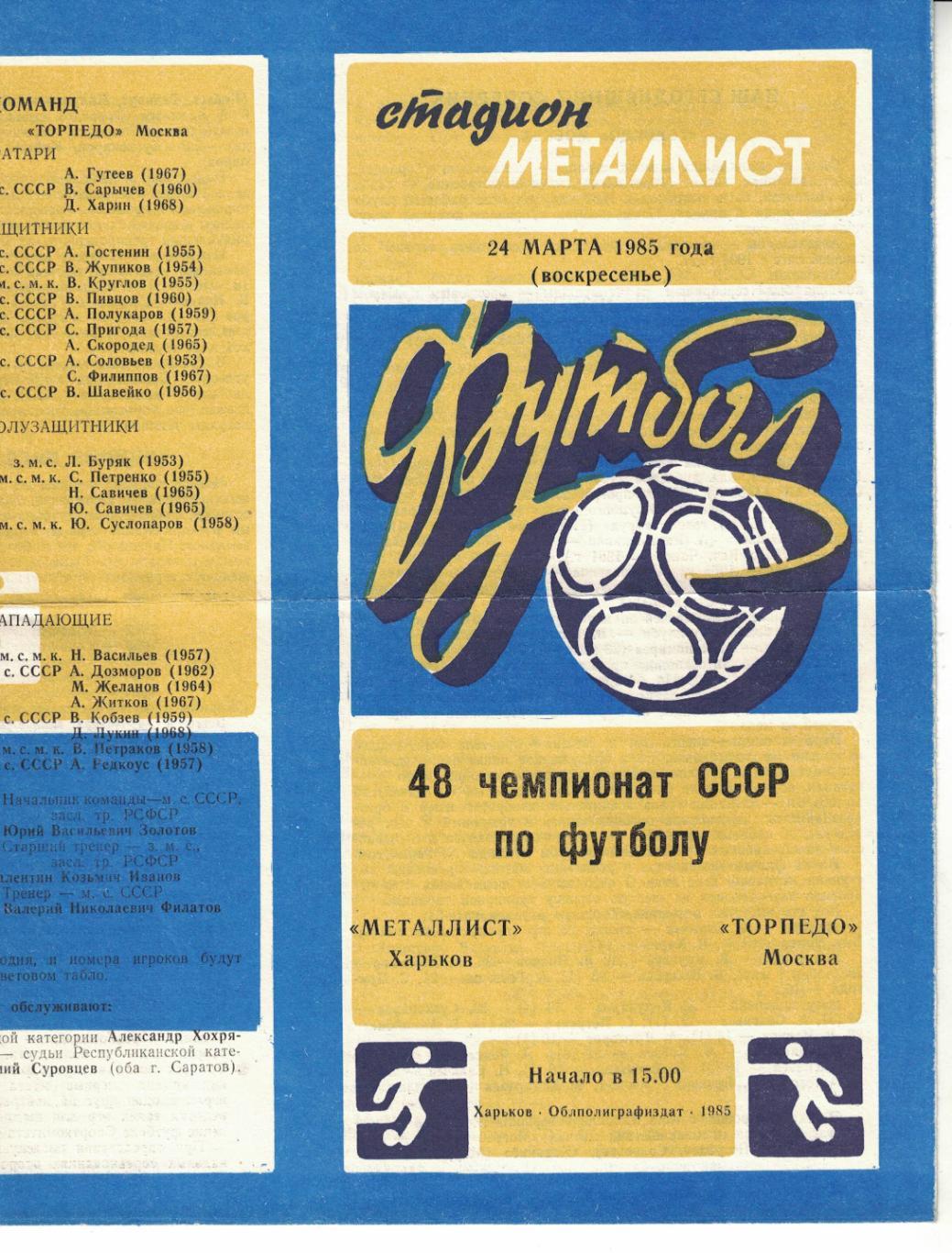 Металлист Харьков - Торпедо Москва 24.03.1985 Чемпионат СССР 3