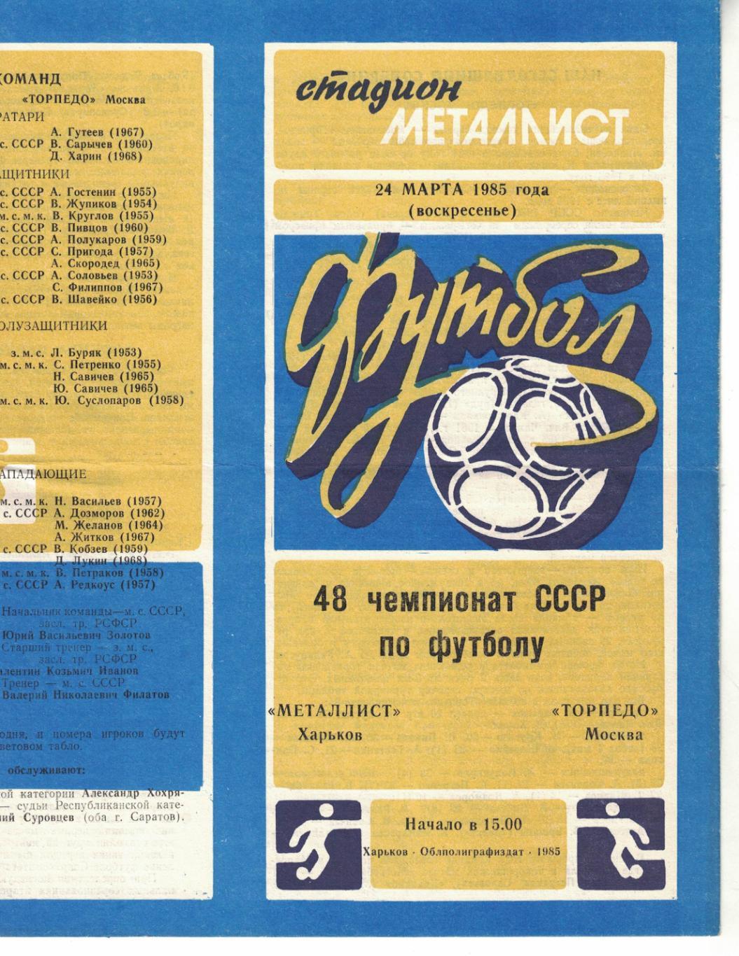 Металлист Харьков - Торпедо Москва 24.03.1985 Чемпионат СССР 4