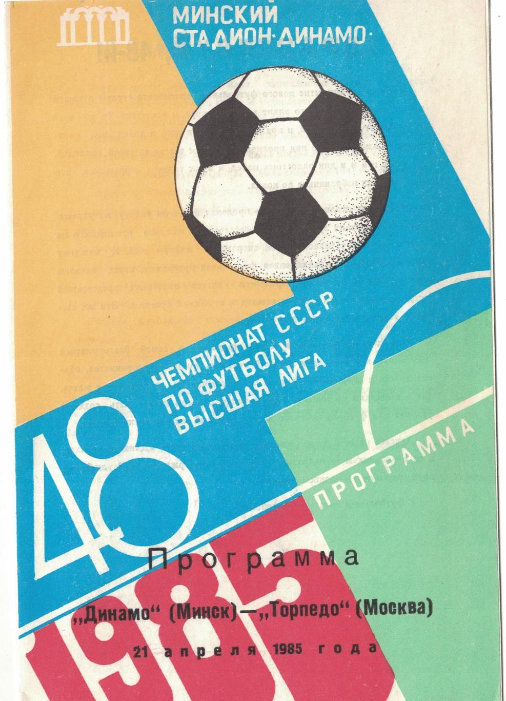 Динамо Минск - Торпедо Москва 21.04.1985 Чемпионат СССР Синяя