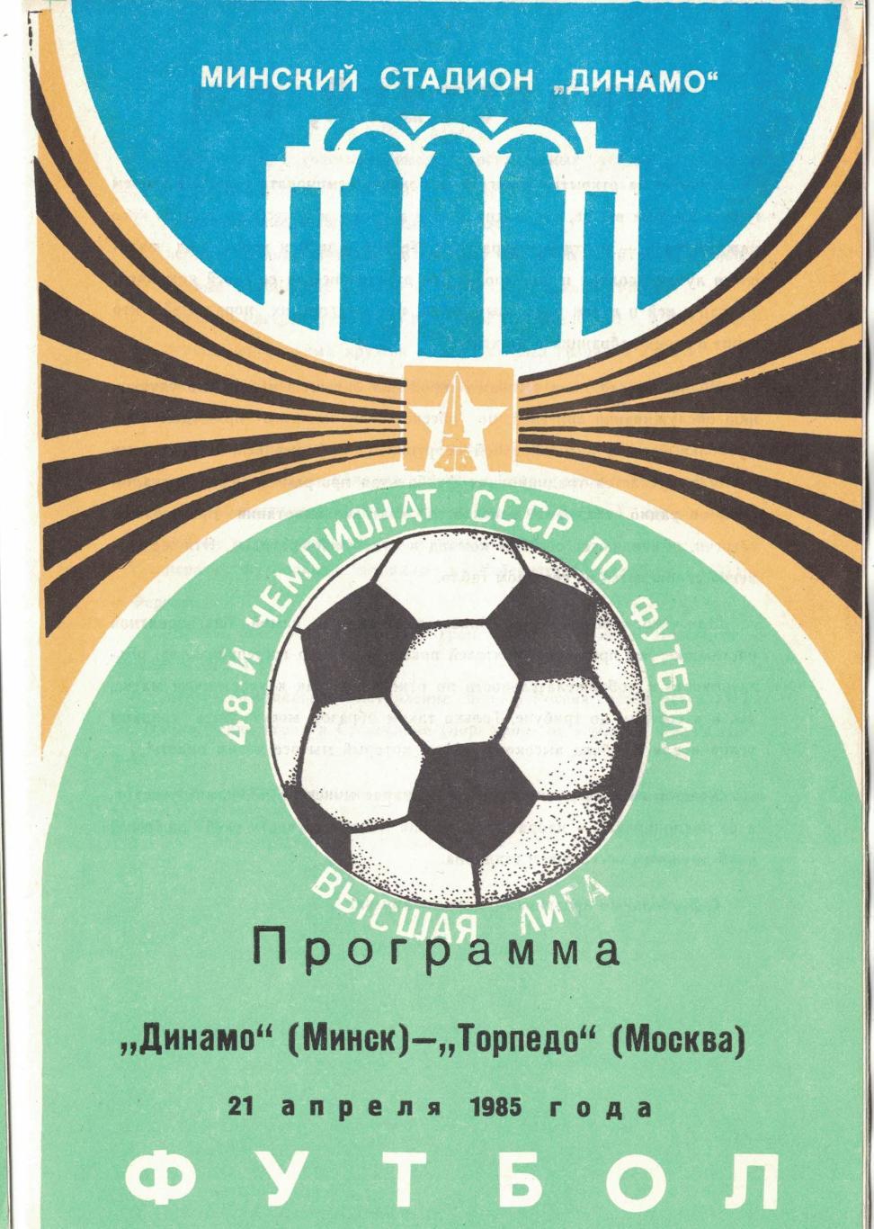 Динамо Минск - Торпедо Москва 21.04.1985 Чемпионат СССР Зеленая