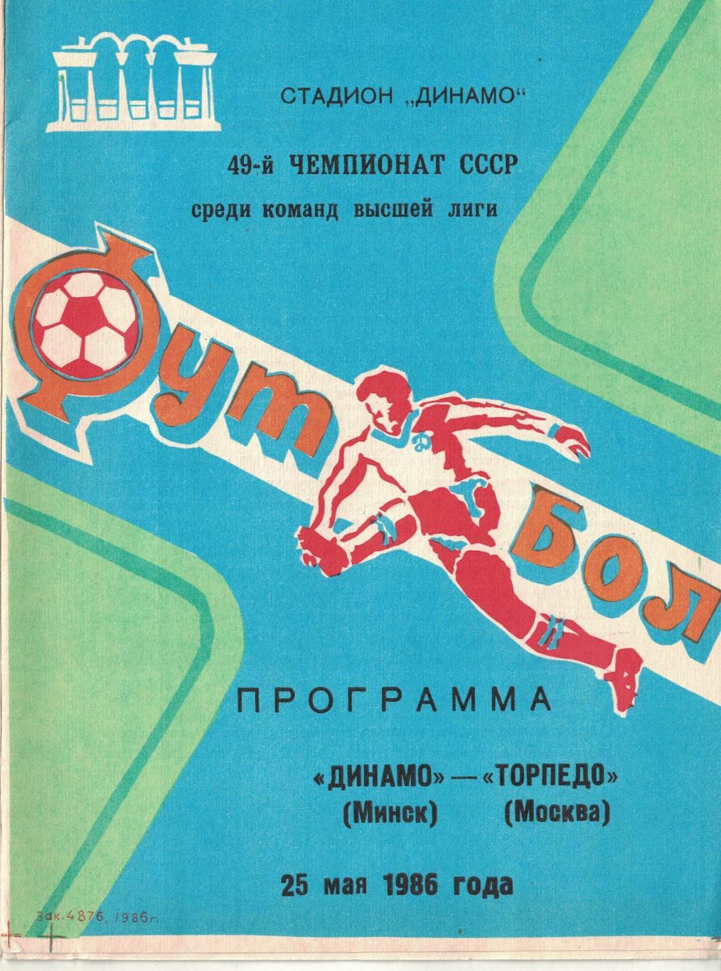 Динамо Минск - Торпедо Москва 25.05.1986 Чемпионат СССР Синяя