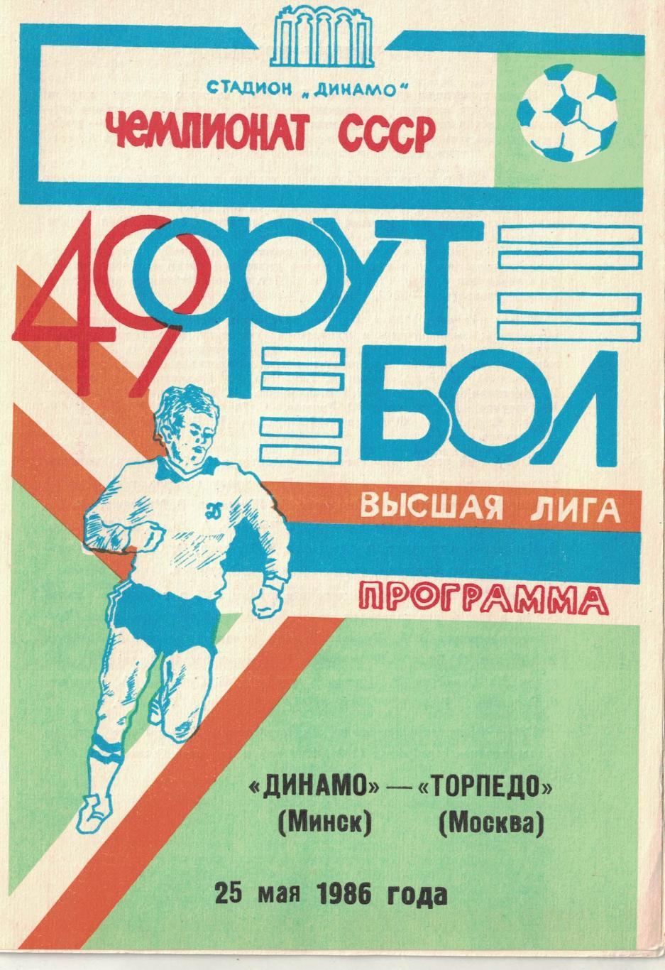 Динамо Минск - Торпедо Москва 25.05.1986 Чемпионат СССР Зеленая