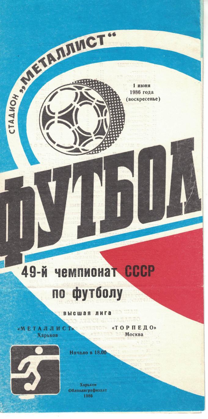 Металлист Харьков - Торпедо Москва 01.06.1986 Чемпионат СССР
